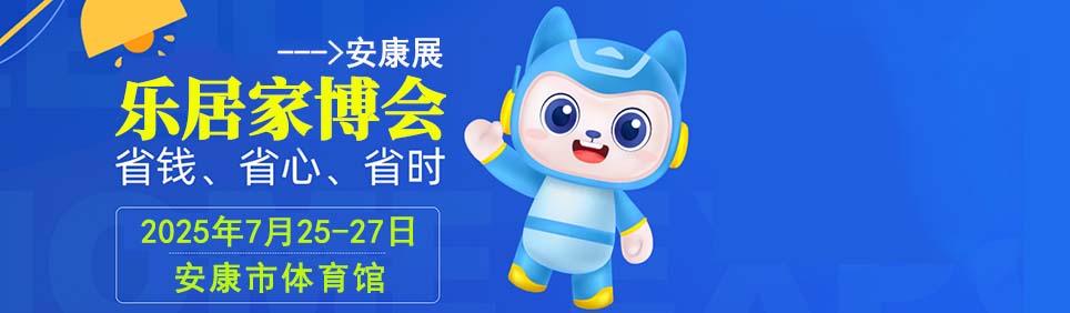 2025年夏季安康家博會